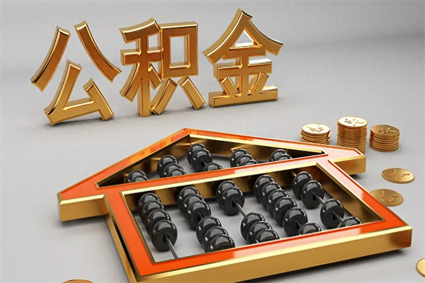 唐山离职能提出公积金吗（离职是否可以提取公积金）