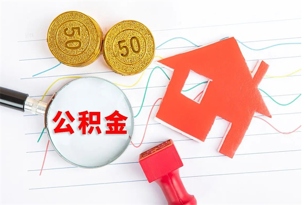 唐山离职后省直公积金怎么取出来（省直公积金离职提取要多久）
