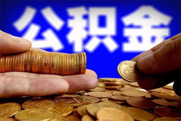 唐山离职以后怎么取出公积金（离职了 公积金怎么提取）