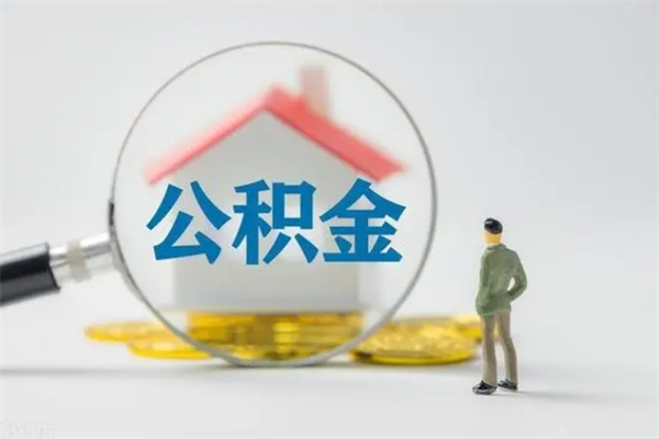 唐山离职了公积金怎么代取（离职后公积金提取可以找人代办吗）