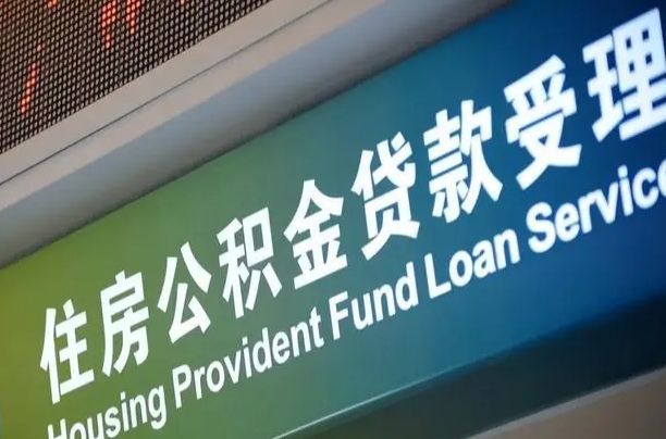 唐山补充公积金能提么（补充公积金能贷款吗）