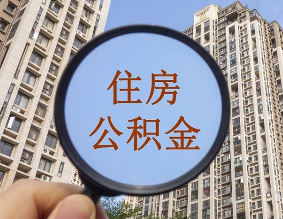 唐山本地人如何取出公积金（本地人怎么取住房公积金）