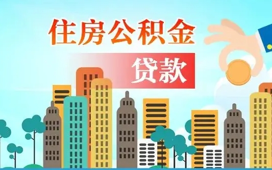 唐山离开了公积金怎么取（离开本地公积金提取）