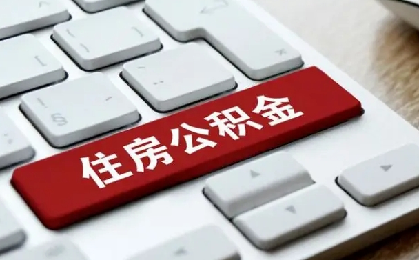 唐山封存后提公积金流程（已经封存的公积金如何提取）